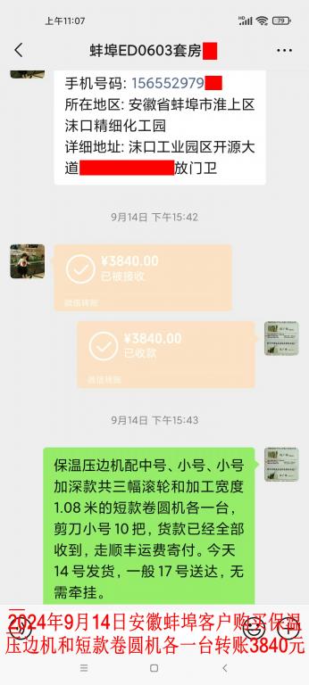 第三次購買9月14日蚌埠客戶轉賬3840元