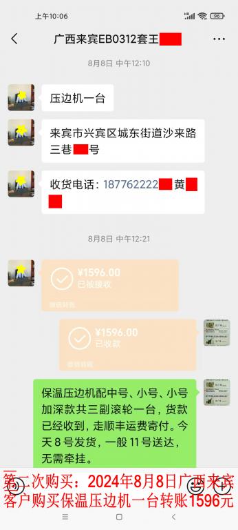 第二次購買8月8日廣西來賓客戶轉賬1596元