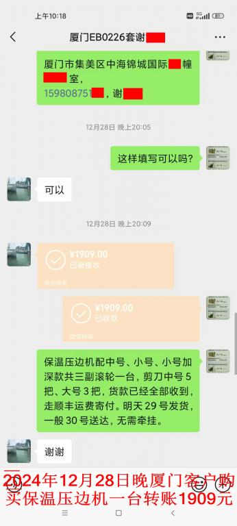 12月28日晚廈門客戶轉賬1909元